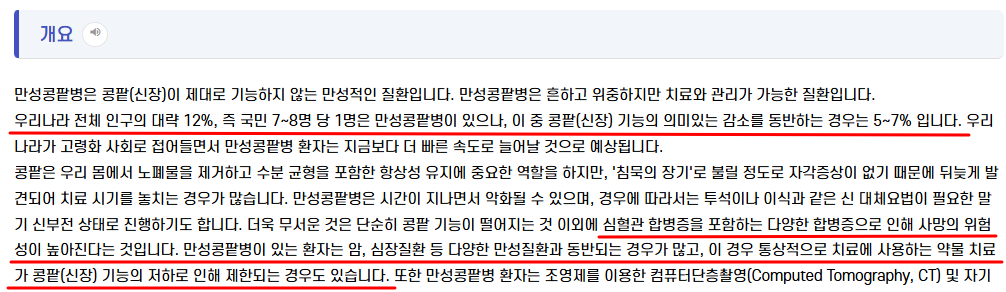 질병관리청 국가건강정보포털 만성콩팥병 개요 – 우리나라 인구 약 12%가 만성콩팥병