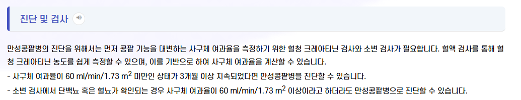만성콩팥병 진단 – 사구체여과율 60 미만 상태가 3개월 이상 지속