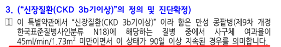 신장질환(CKD 3b기 이상) 정의 약관 – 사구체여과율 45 미만, 90일 이상 지속