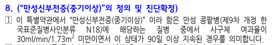 만성신부전증(중기이상) 정의 약관 – 사구체여과율 30 미만, 90일 이상 지속