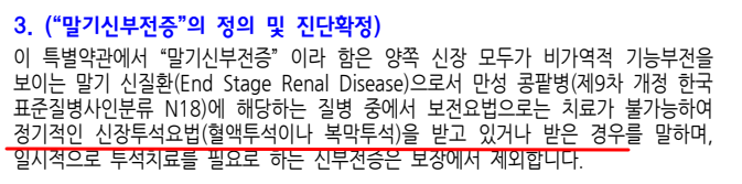 말기신부전증 정의 약관 – 정기적인 신장투석요법을 받고 있거나 받은 경우