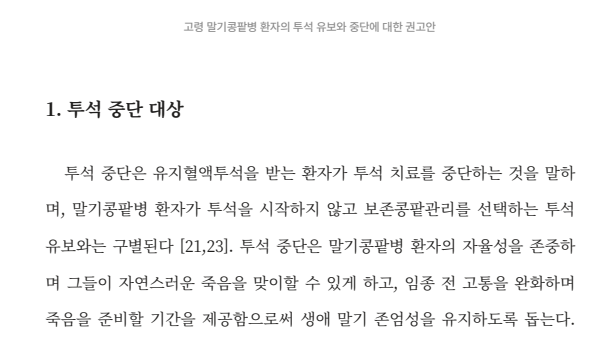 대한신장학회 권고안 – 투석 중단 대상
