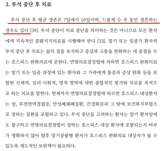대한신장학회 권고안 – 투석 중단 후 평균 생존기간 7~10일